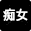 No.23 逆夜這い